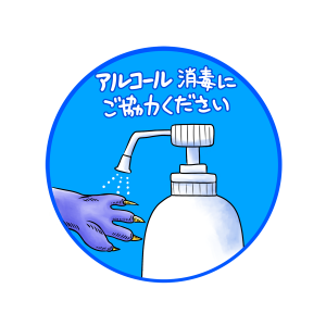 コロナ、消毒、モンスター