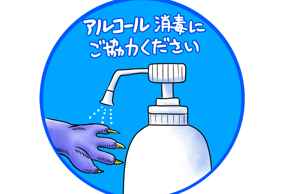 コロナ、消毒、モンスター