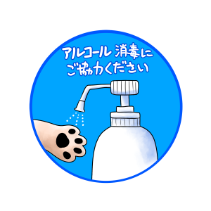 コロナ、消毒、肉球