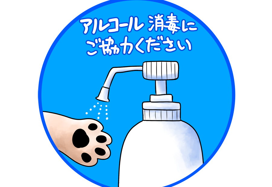 コロナ、消毒、肉球