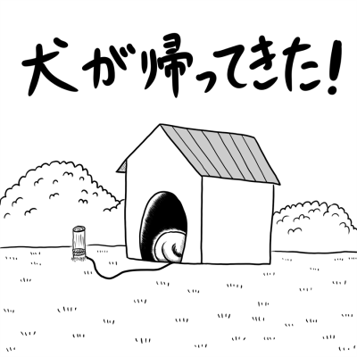 生活、犬、動物