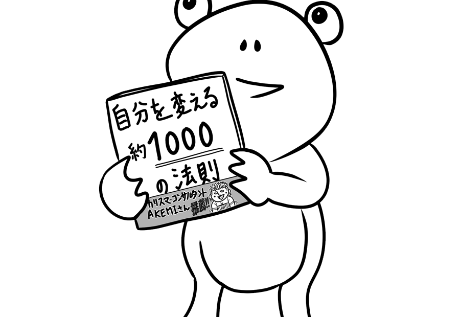 自己啓発、動物